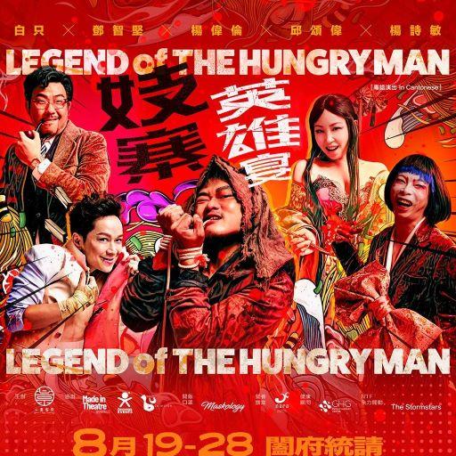 做英雄難 搵食更難