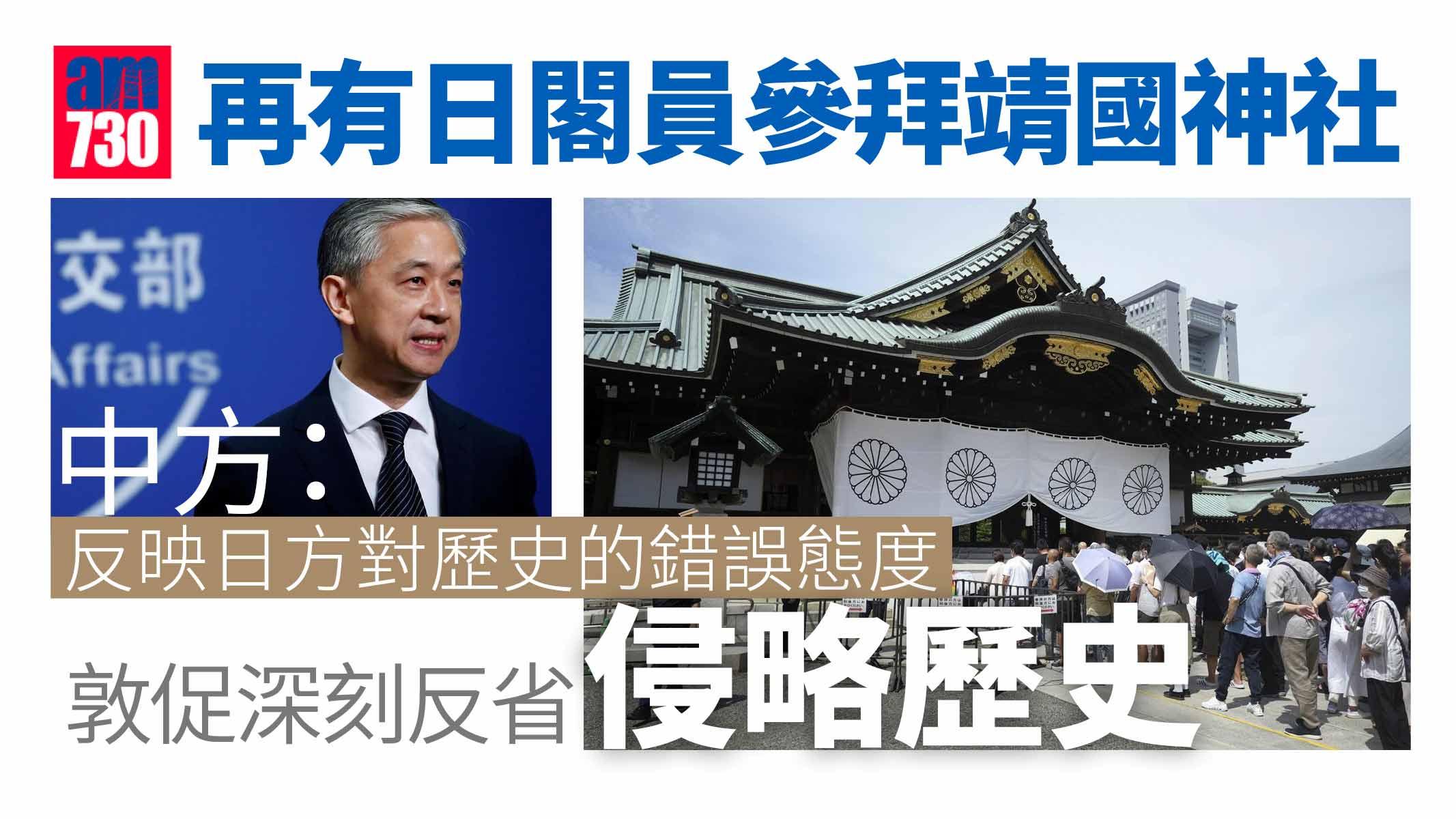 再有日閣員參拜靖國神社　中方：反映對歷史的錯誤態度