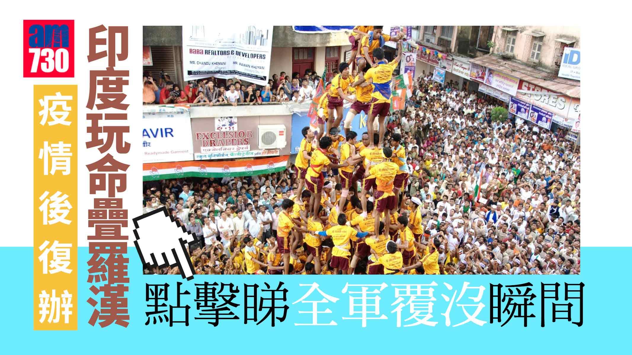 印度玩命疊羅漢新冠疫情後復辦 直擊「全軍覆沒」驚險瞬間(有片)