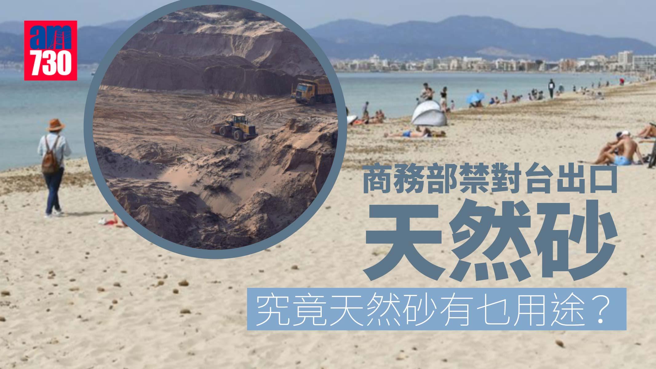 天然砂｜天然砂用途係乜？沙灘啲沙算不算？商務部禁對台出口天然砂有乜影響？