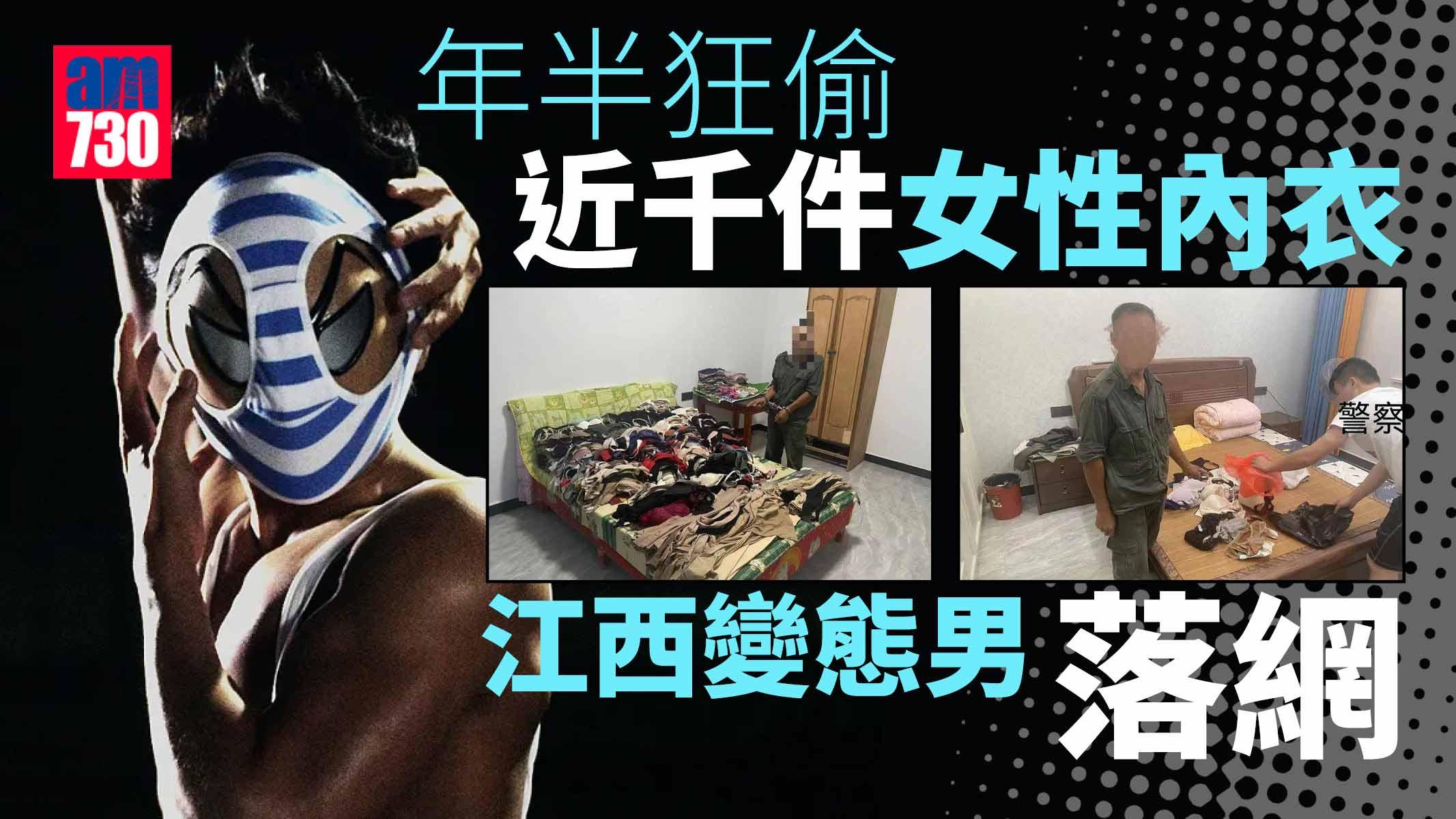 年半狂偷近千件胸圍底褲 江西變態男落網