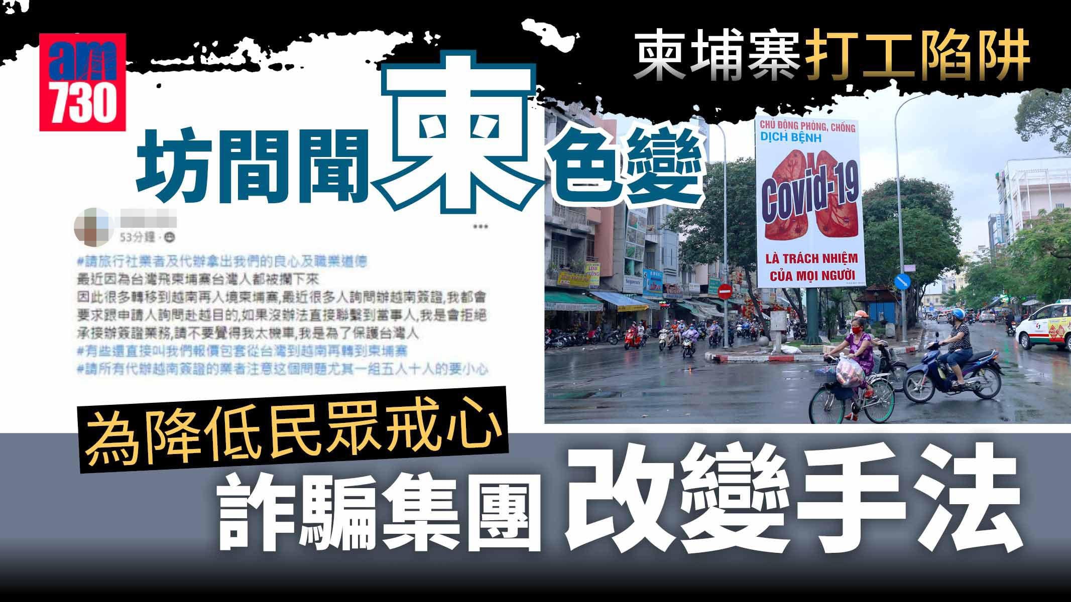 柬埔寨打工陷阱｜坊間聞柬埔寨色變 傳騙徒最新用越南做「跳板」