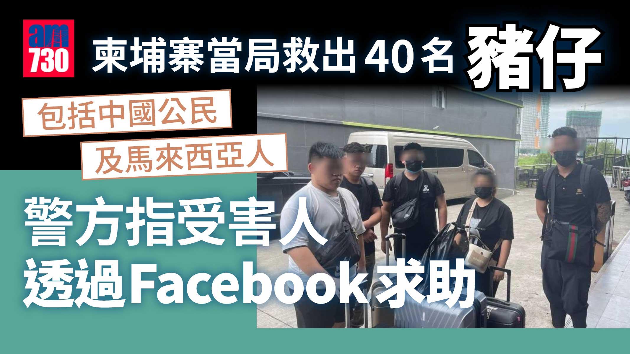 柬埔寨詐騙｜設警察熱線等求助通道　救出35名中國「豬仔」