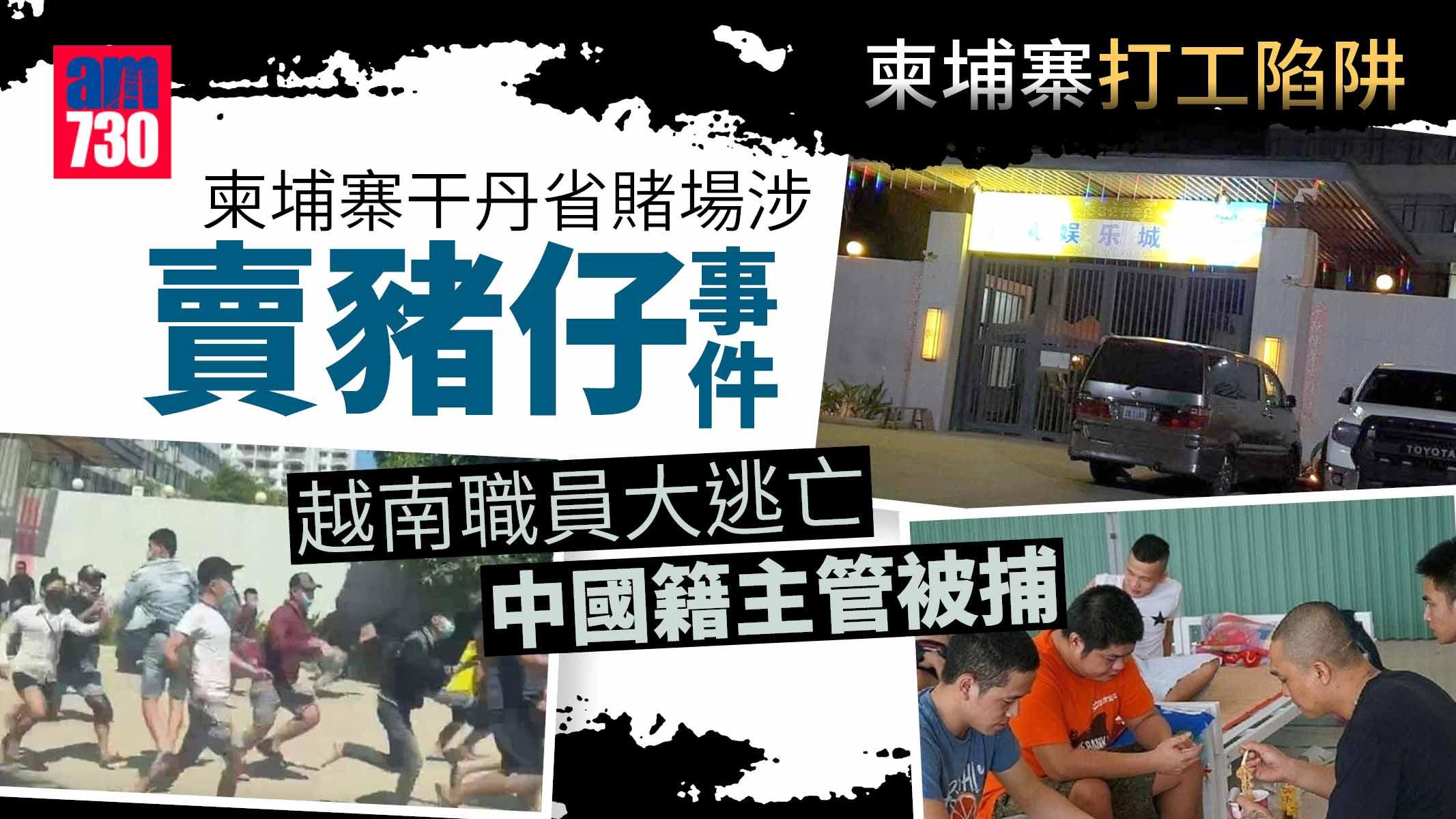 柬埔寨詐騙｜賭場職員大逃亡證1人溺斃  中國籍主管被捕