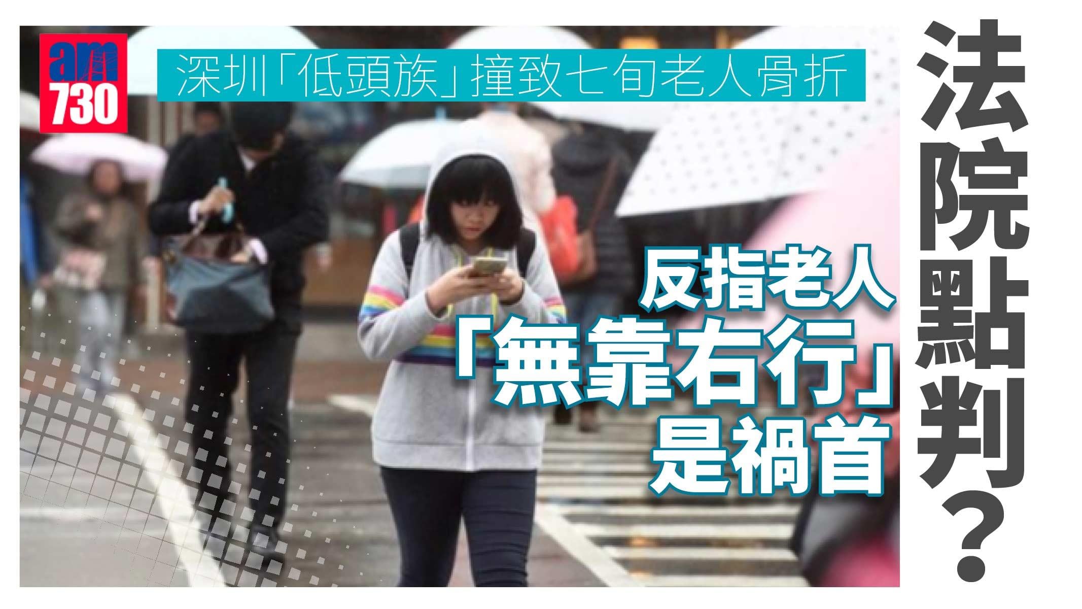 深圳「低頭族」撞致七旬老人骨折 反指老人「無靠右行」是禍首