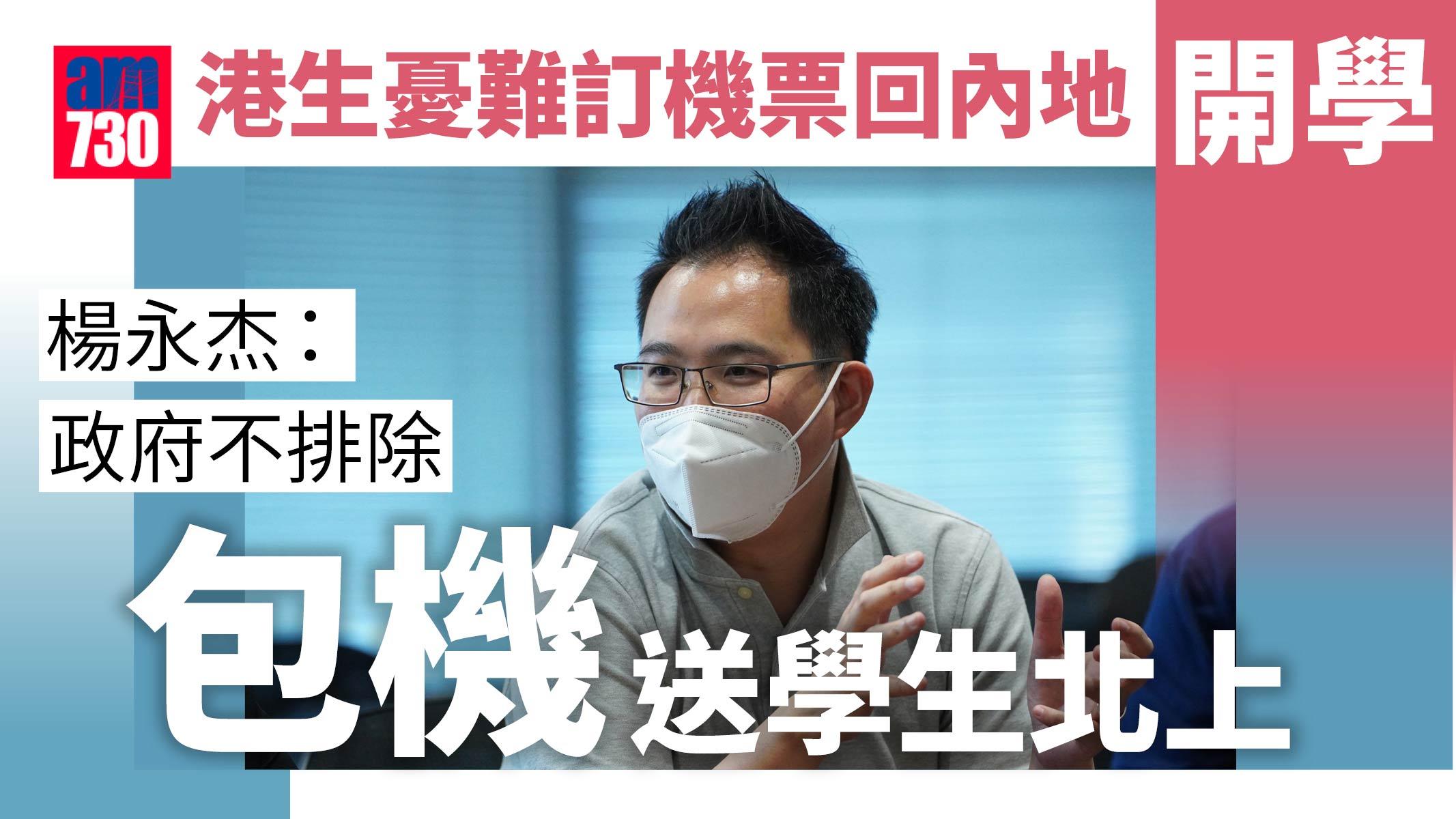 疫情｜港生憂難回內地開學　楊永杰：政府或包機送學生北上