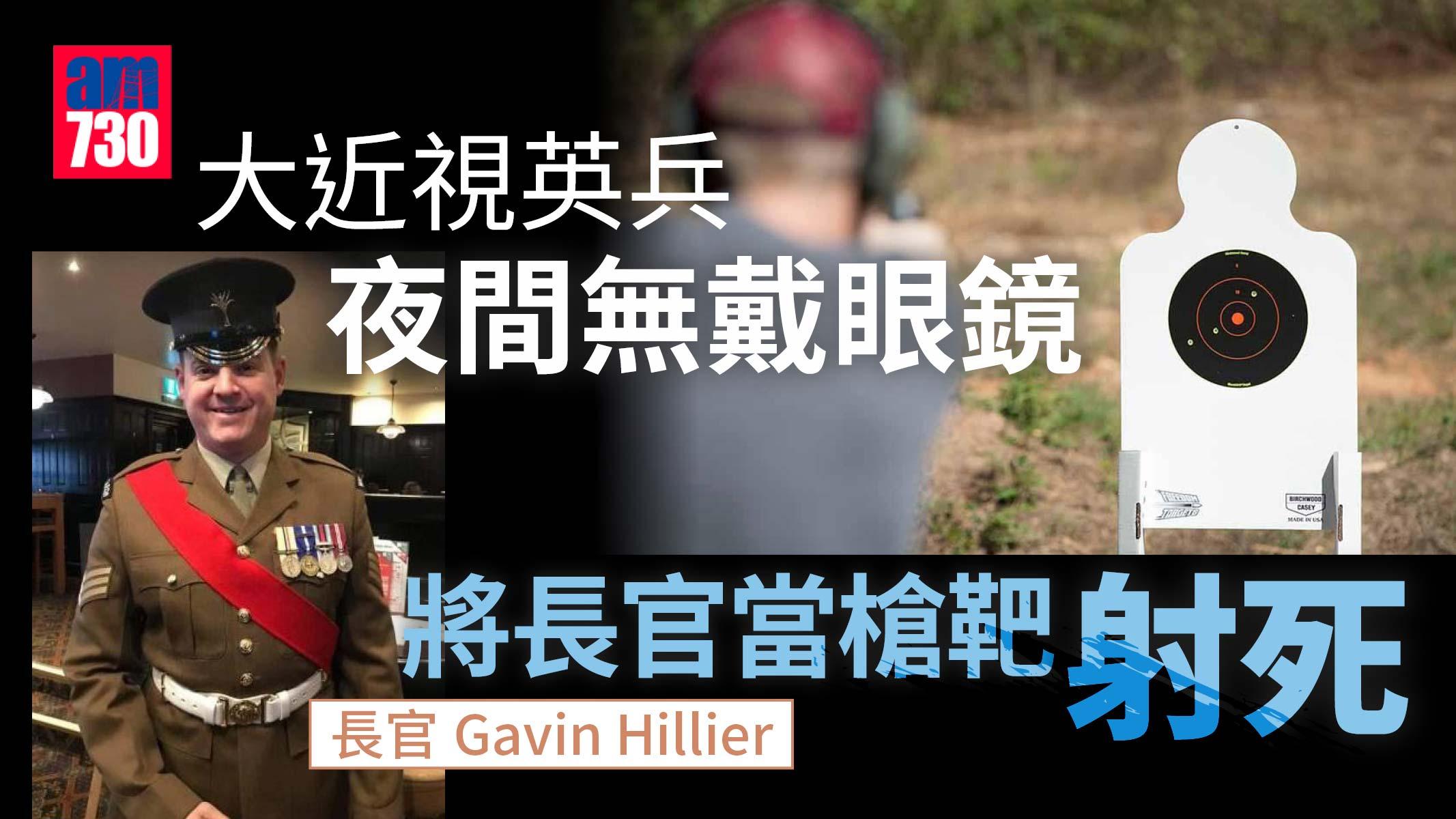 準定唔準？｜大近視英兵夜間無戴眼鏡　卻將長官當槍靶射死