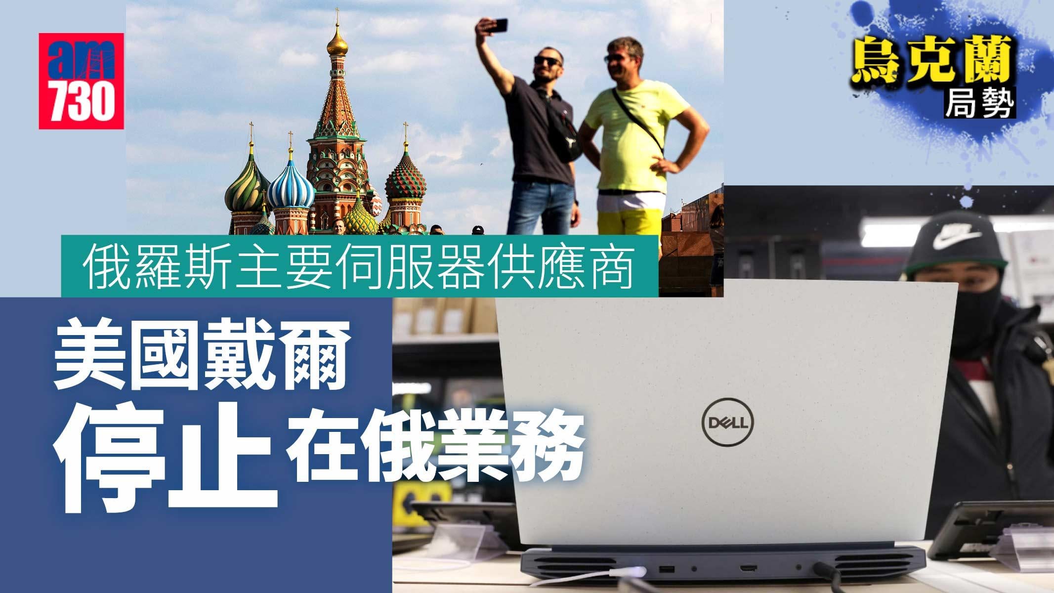 烏克蘭局勢｜俄國主要伺服器供應商  美國戴爾停止在俄業務