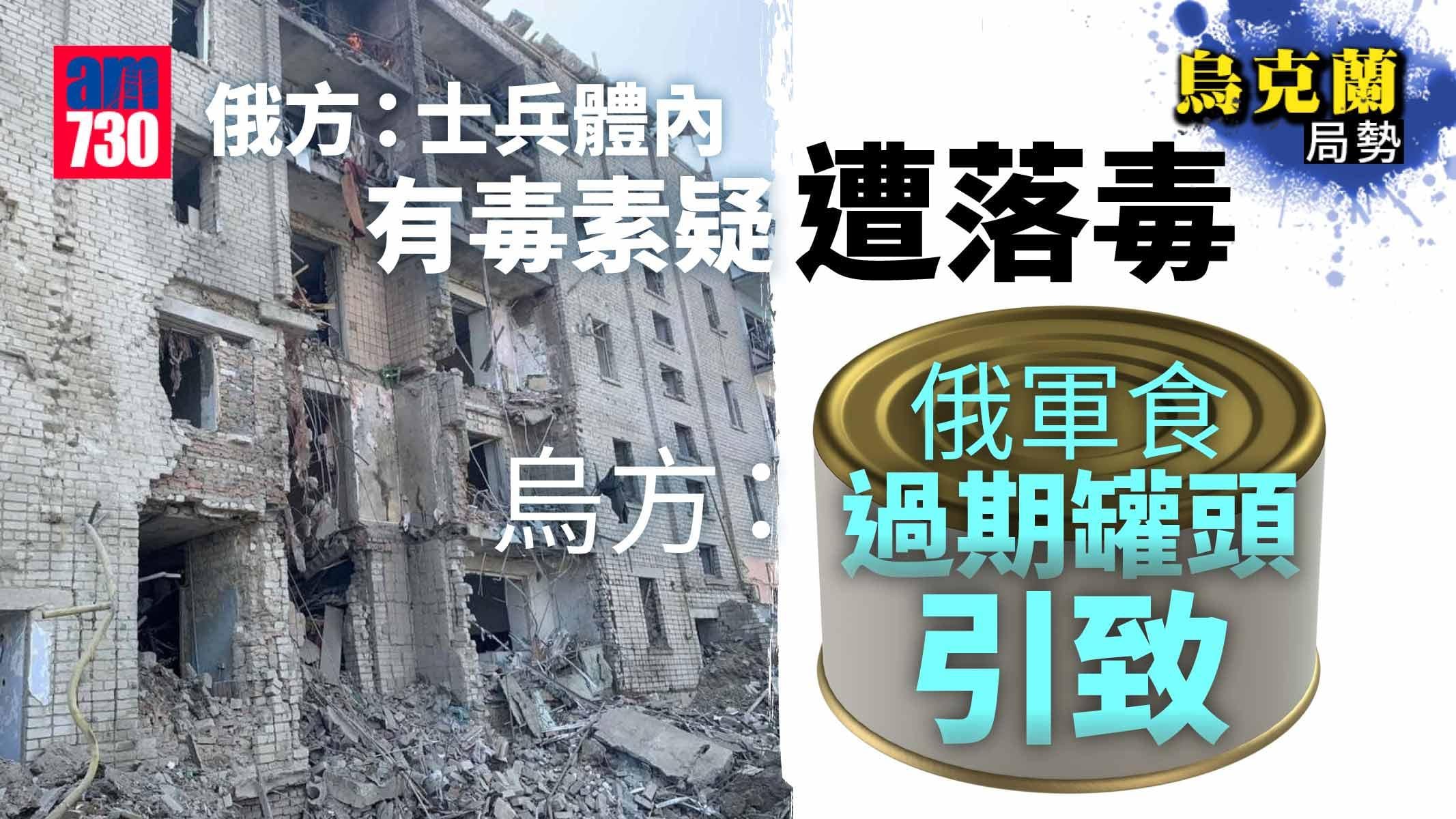 烏克蘭局勢｜俄軍：士兵體內有毒素疑遭落毒  烏：食過期罐頭