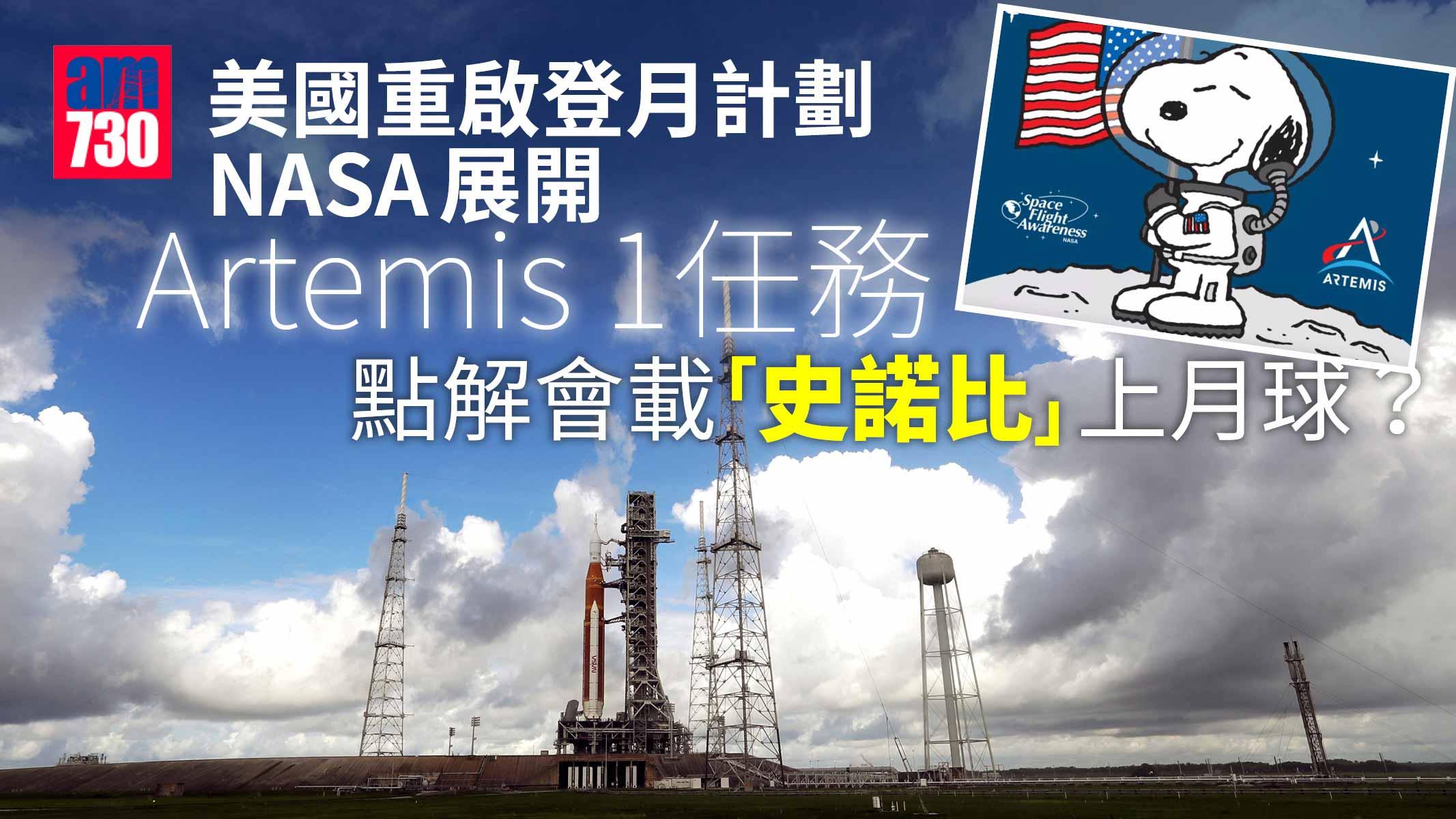 登月｜阿波羅任務半世紀後 美重啟登月計劃  今晚載「史諾比」上月球 點解係佢？