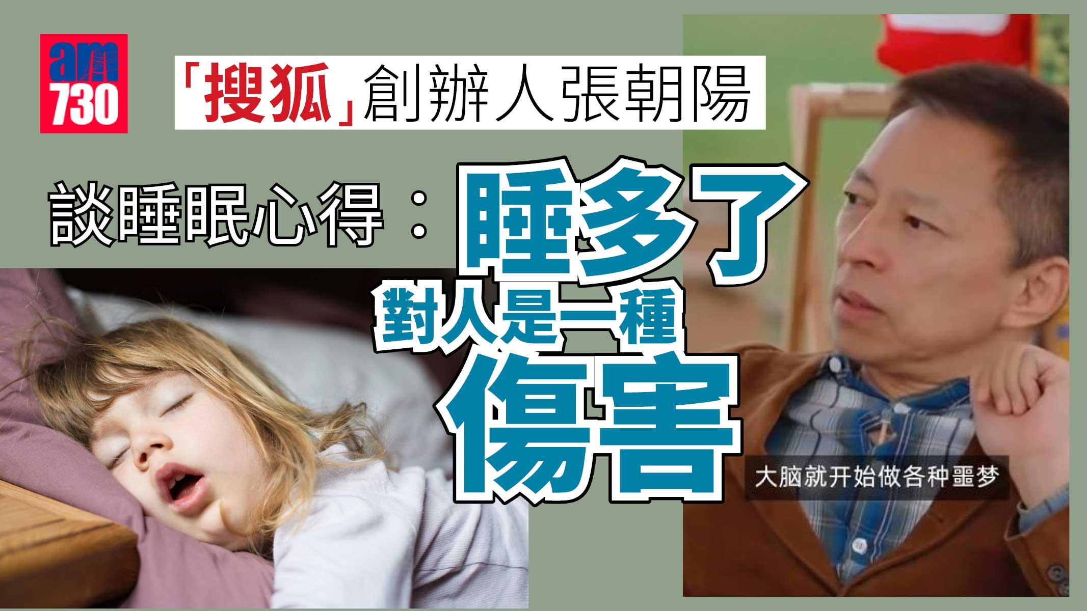 睡得再多都是「在噩夢中度過」！搜狐CEO張朝陽：建議大家少睡