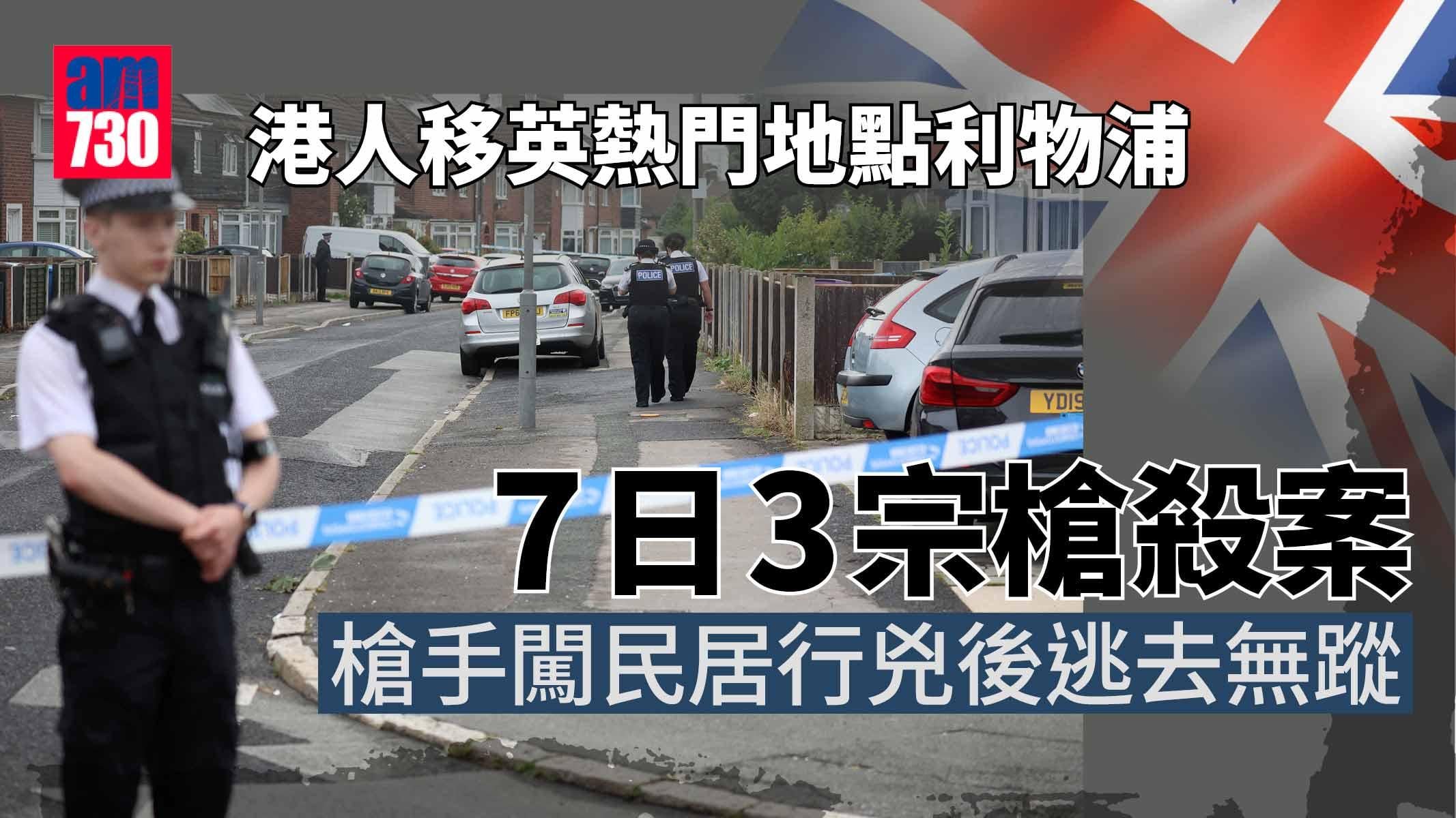 英國治安｜槍手闖利物浦民居殺9歲女童 逃去無蹤人心惶惶 7日3宗槍殺案