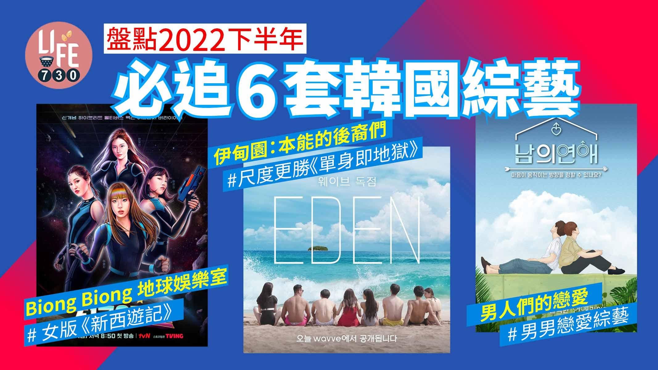 韓國綜藝｜2022下半年必追6套韓國綜藝 超大尺度戀綜《伊甸園》/羅PD新作《地球娛樂室》