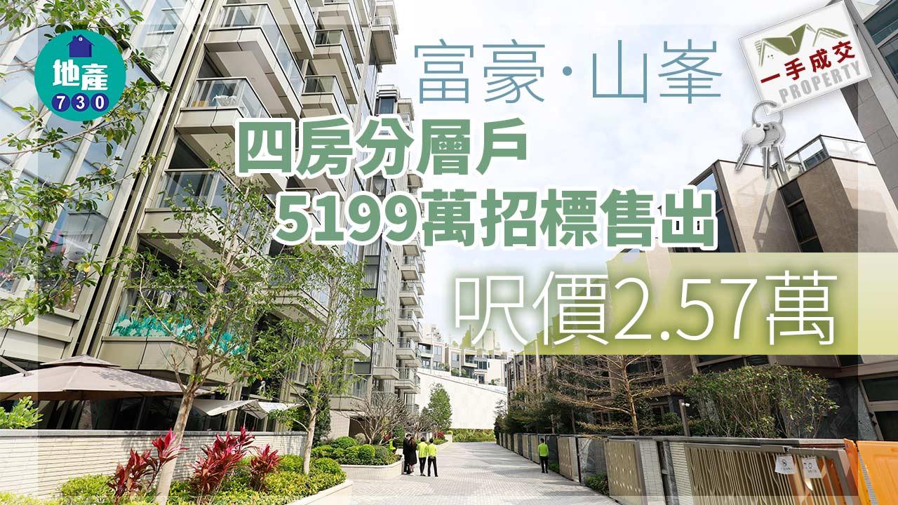 一手成交｜沙田富豪．山峯四房分層戶5199萬招標售出 呎價2.57萬