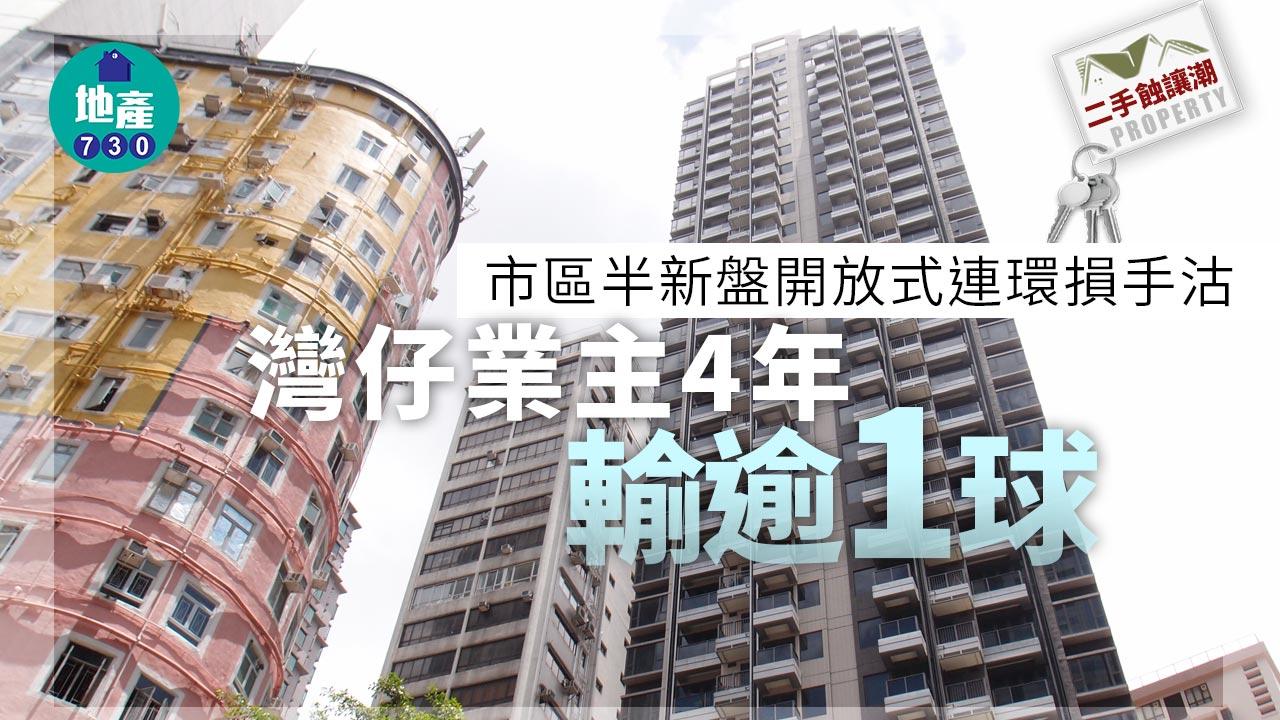 二手蝕讓潮丨市區半新盤開放式連環損手沽 灣仔業主4年輸逾1球