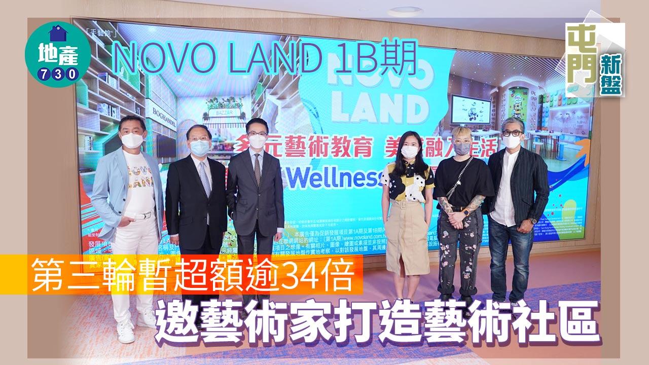 屯門新盤｜NOVO LAND 1B期第三輪暫超額逾34倍 邀藝術家打造藝術社區