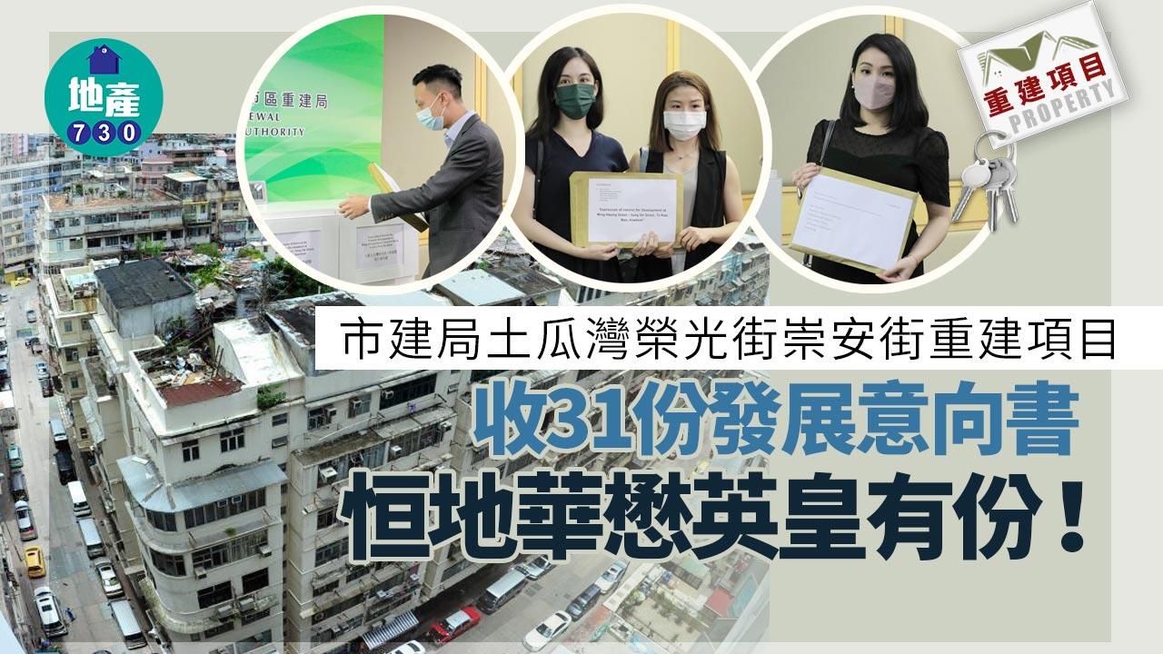 市建局土瓜灣榮光街/崇安街重建項目收31份意向 恒地華懋英皇有份