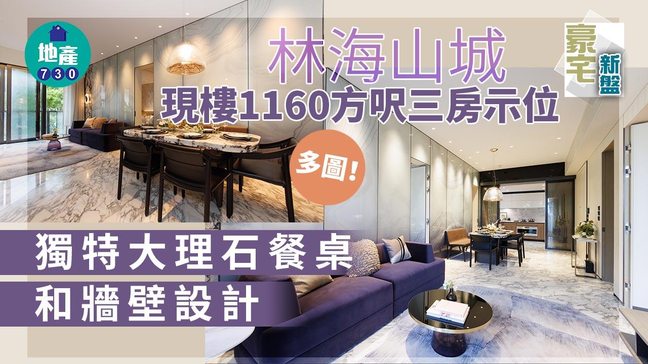 豪宅新盤｜林海山城現樓1160方呎三房示位 大理石應用於餐桌和牆壁 貫穿客飯廳