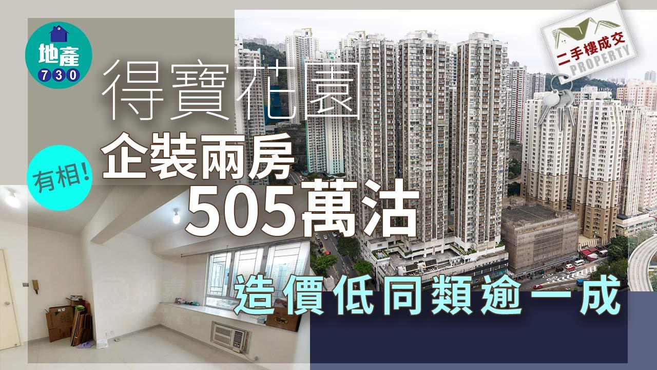 二手樓成交｜(有相)得寶花園企裝兩房505萬沽 造價低同類逾一成