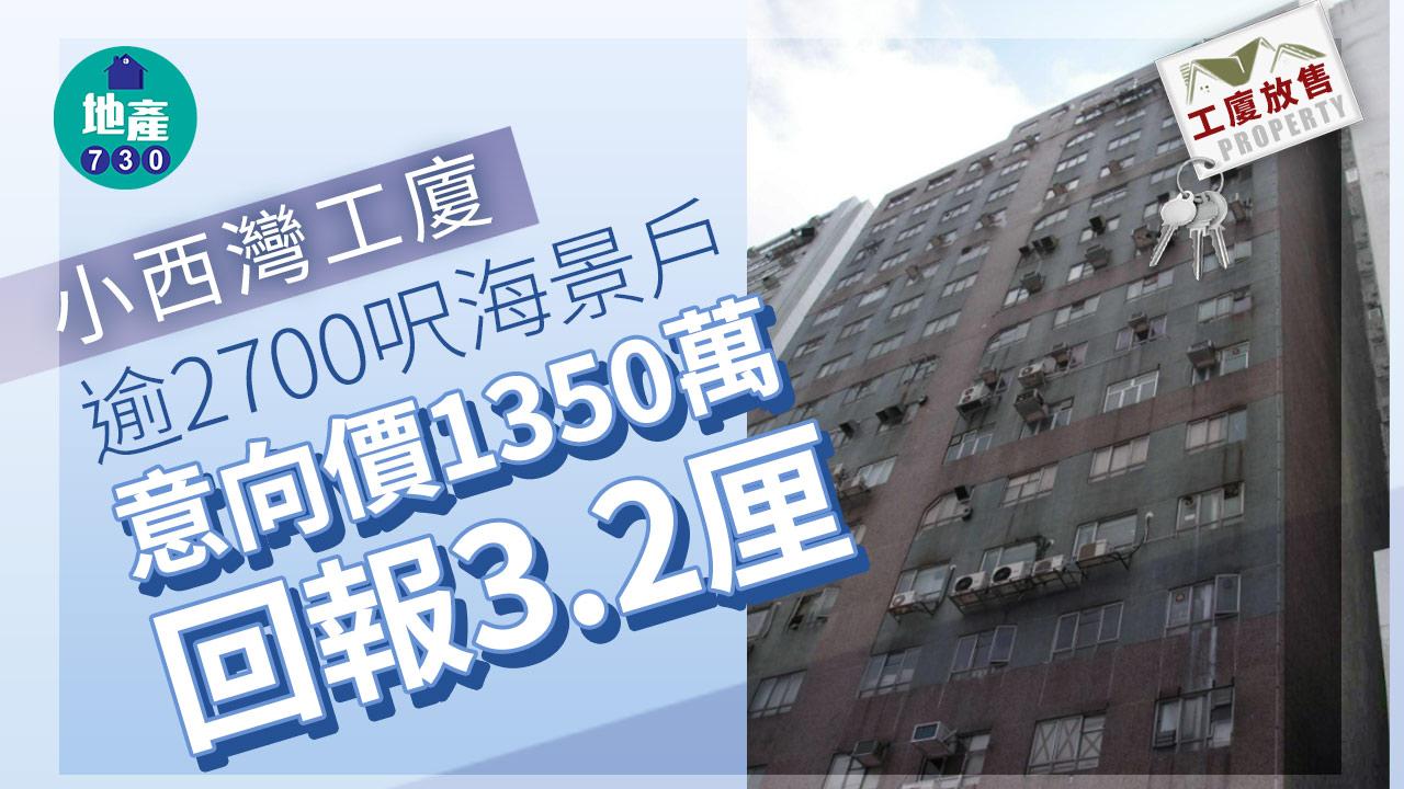 工廈放售｜小西灣工廈逾2700呎海景戶 意向價1350萬 回報3.2厘