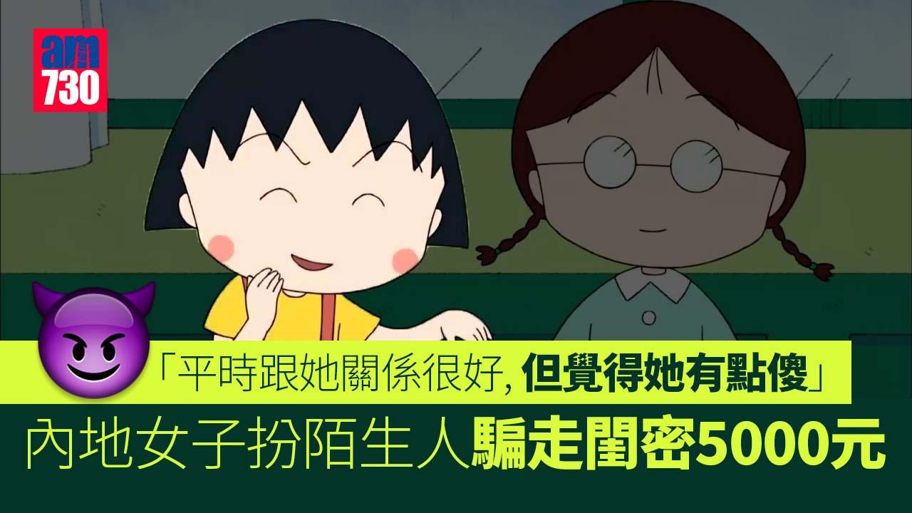 「覺得她有點傻不會識字」 浙女扮陌生人騙走閨密5000元