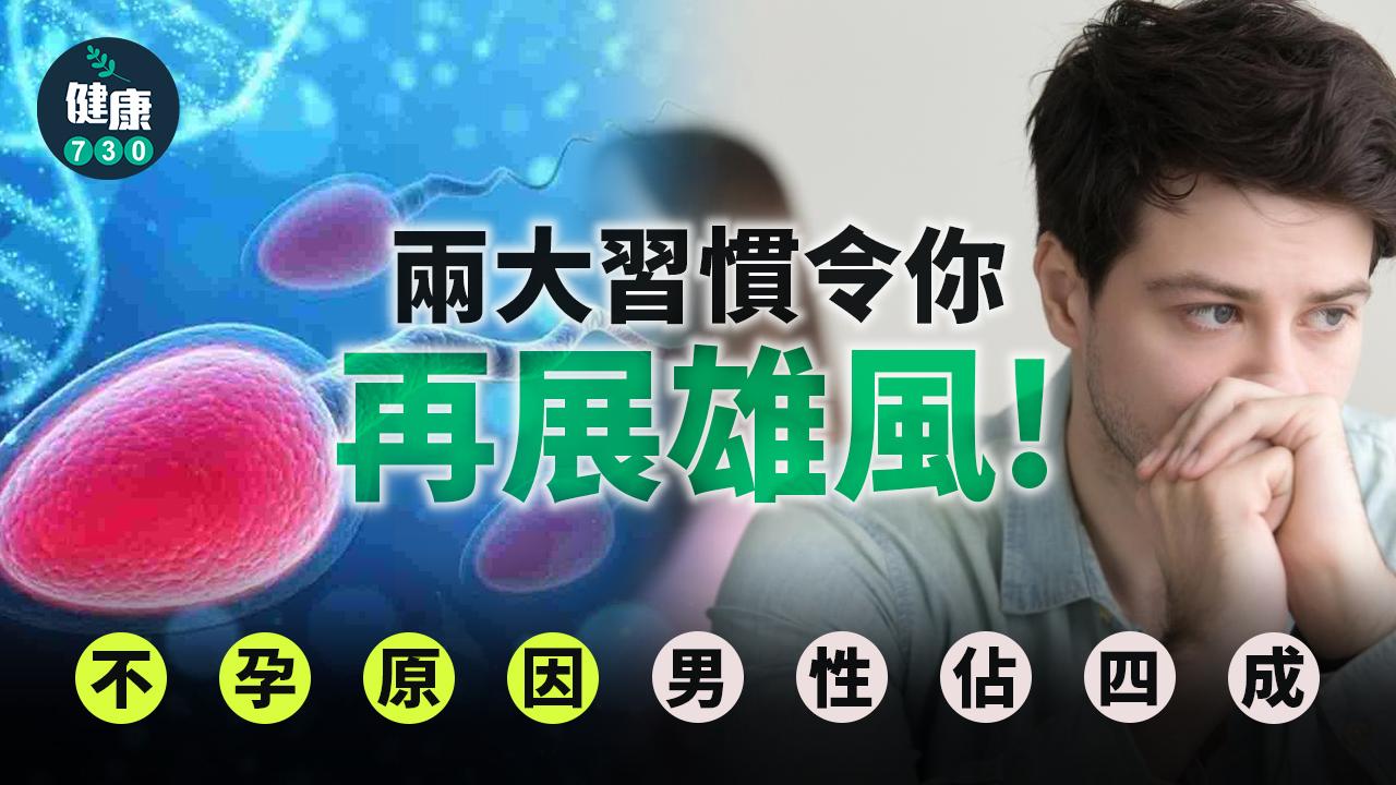 不孕原因男性佔四成！醫生講解「養精」關鍵：仲有得救