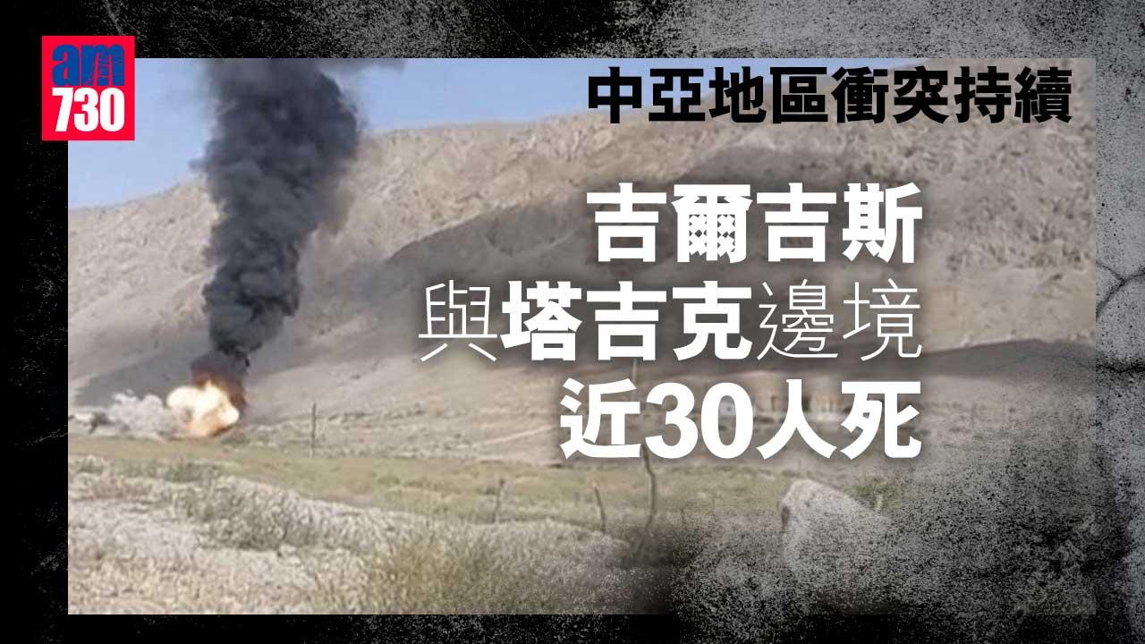 中亞地區衝突持續　吉爾吉斯與塔吉克邊境近30人死