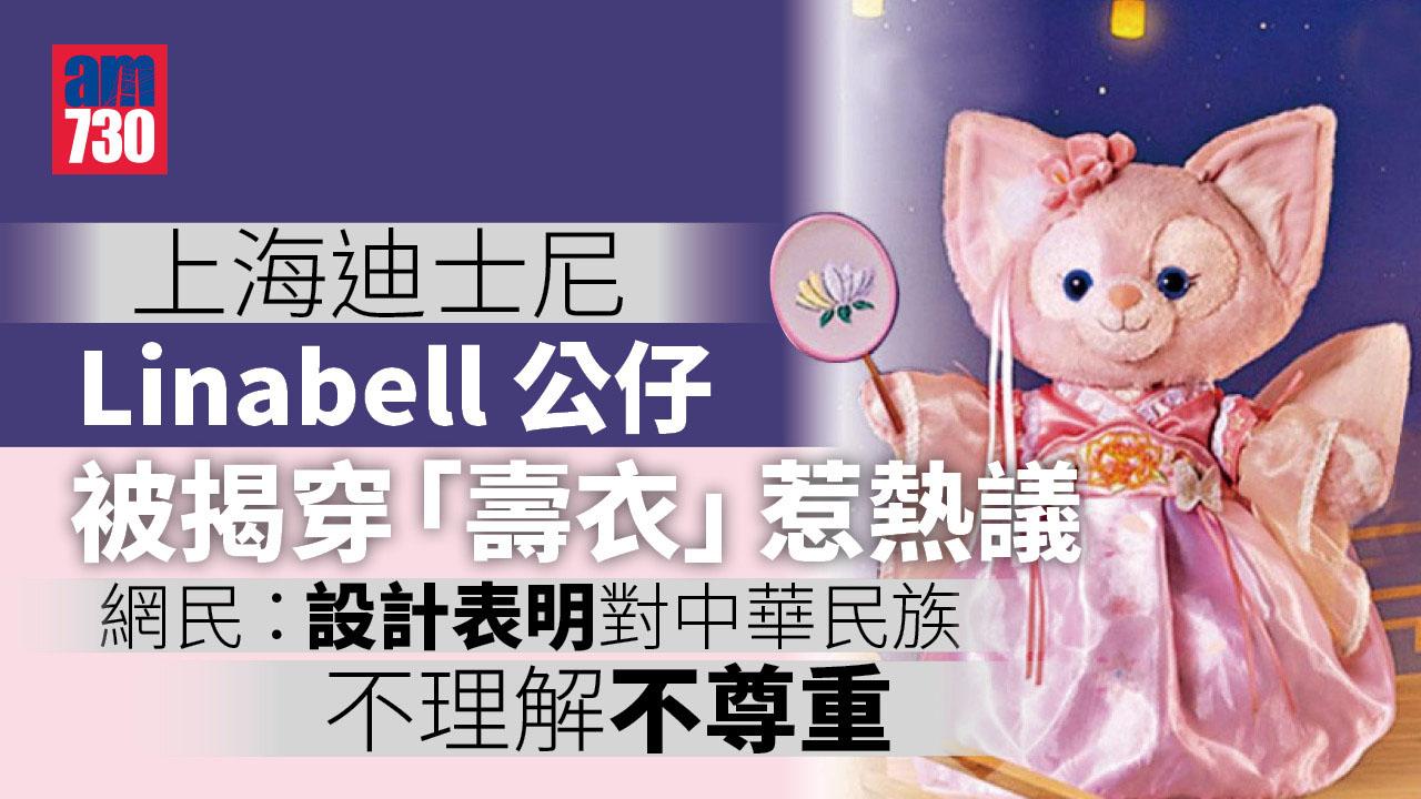 中秋版Linabell公仔疑穿「壽衣」 上海迪士尼被轟不尊重中國傳統文化
