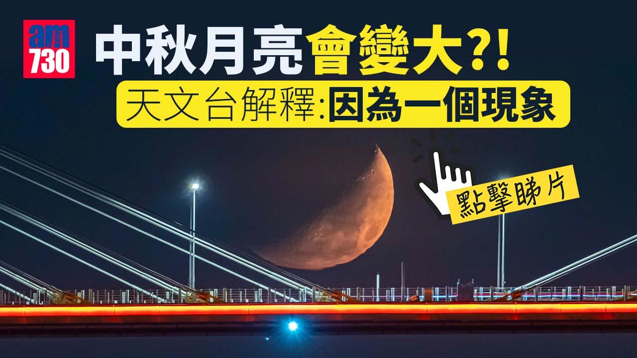 中秋2022｜地平線月亮變大了？天文台這樣解釋 (有片)