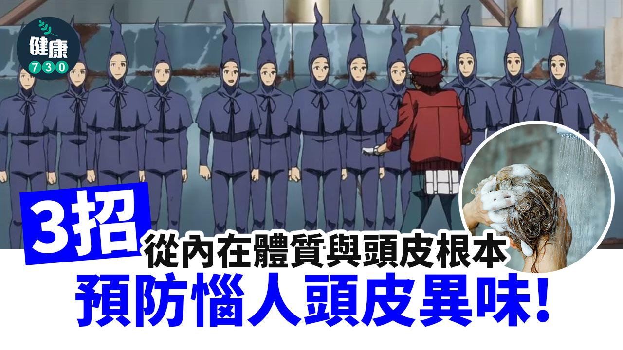 中醫師三招內服外用 解決頭皮異味