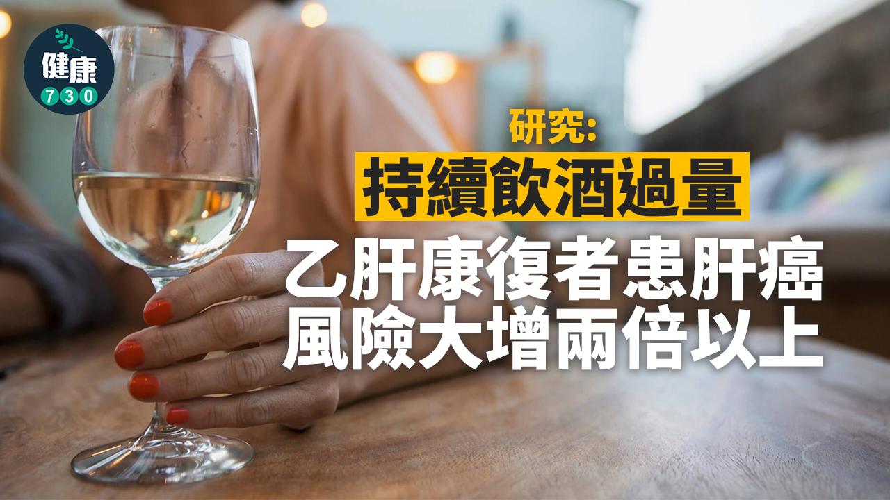 乙肝即使受控 研究：持續飲酒過量仍增肝癌風險2.6倍