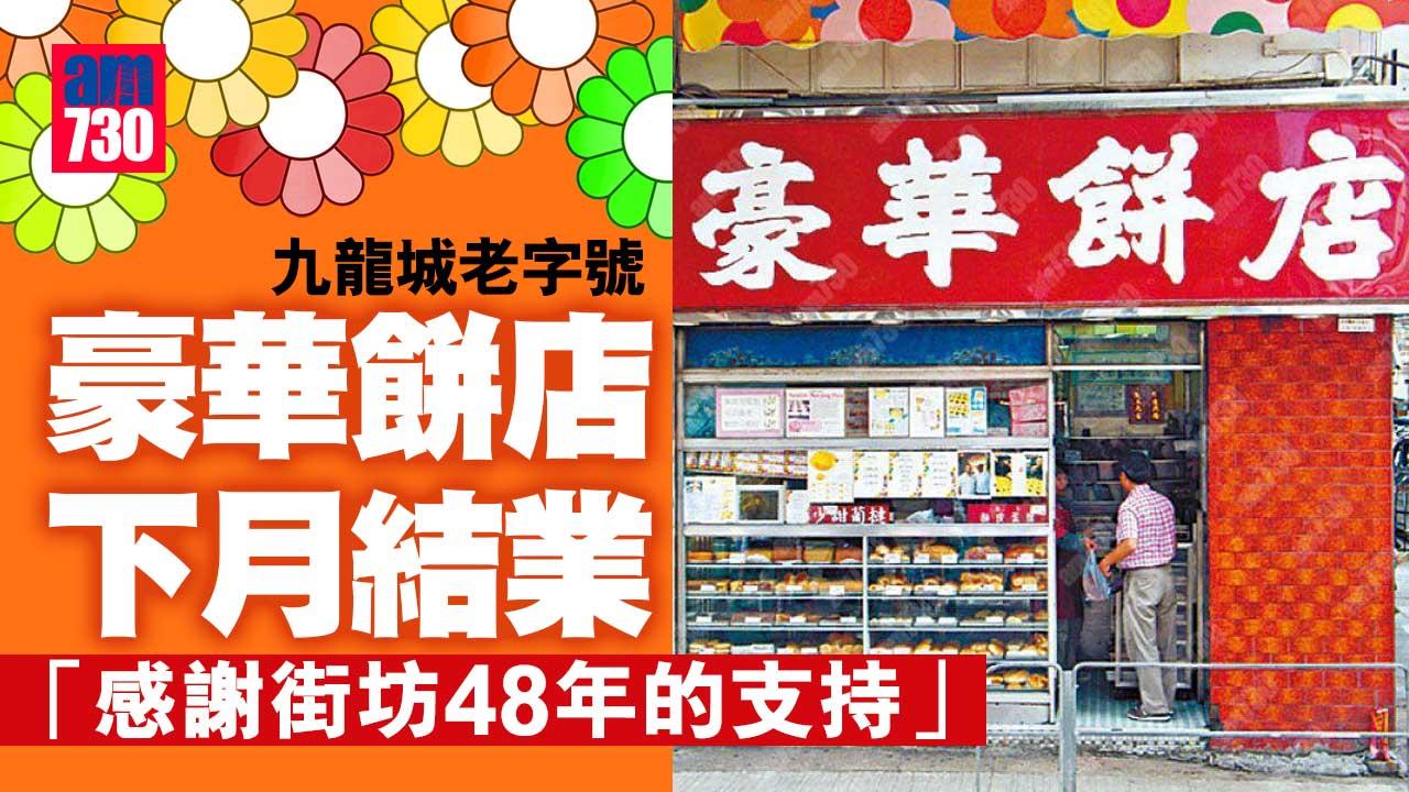 九龍城48年老字號　豪華餅店下月結業