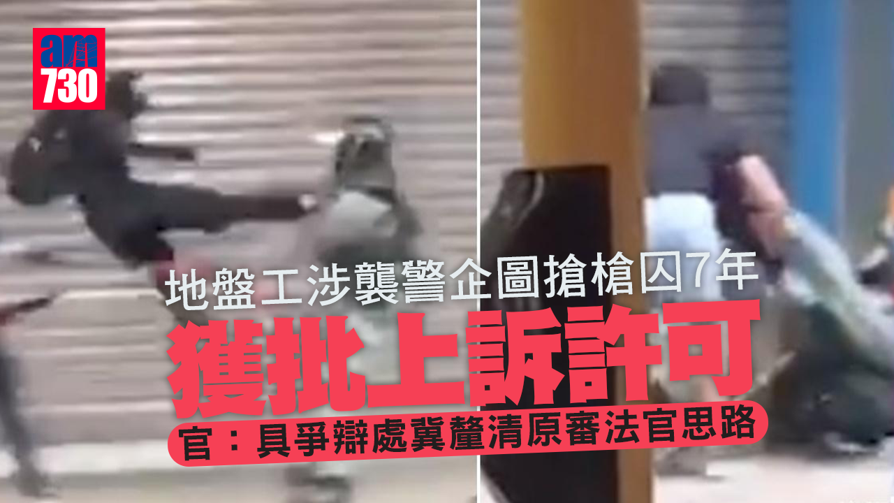 修例風波｜地盤工涉襲警企圖搶槍囚7年獲批上訴許可 官：具爭辯處冀釐清原審法官思路