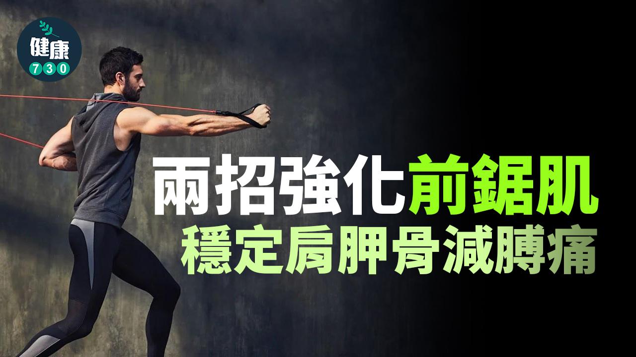 健身｜兩招強化前鋸肌 穩定肩胛骨減膊痛