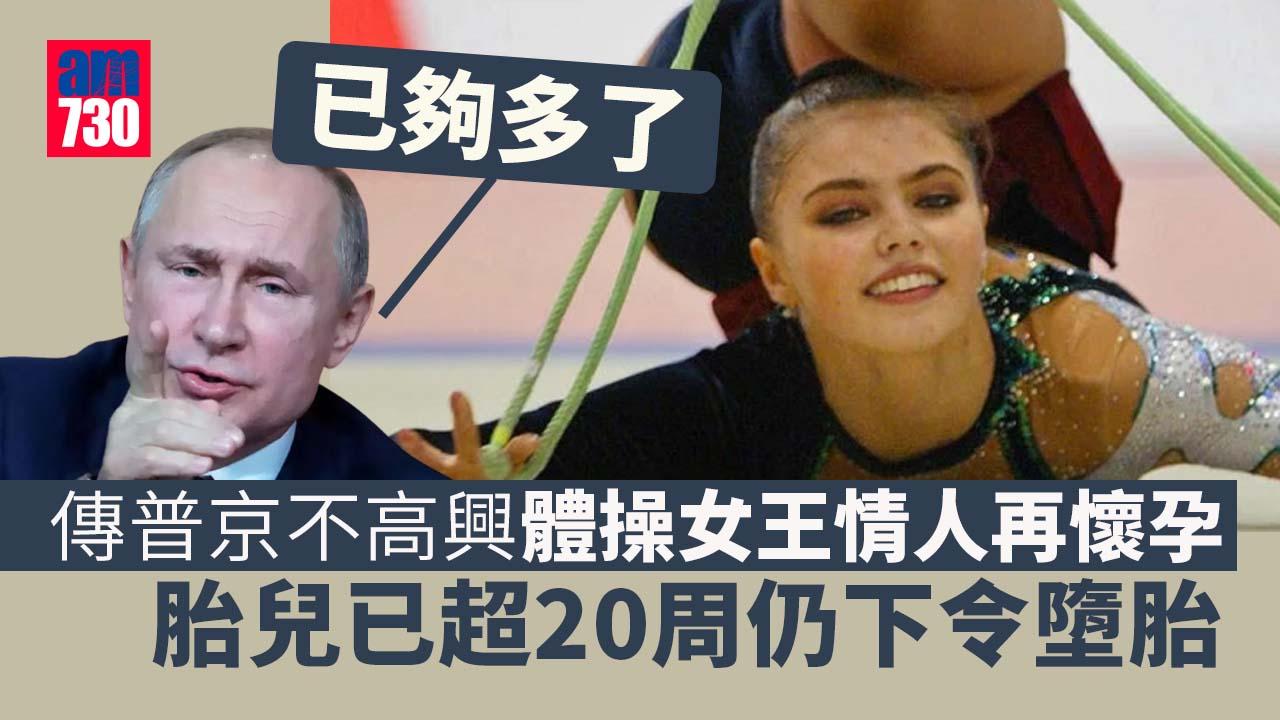 傳普京迫體操女王情人墮胎 兩人吵大鑊