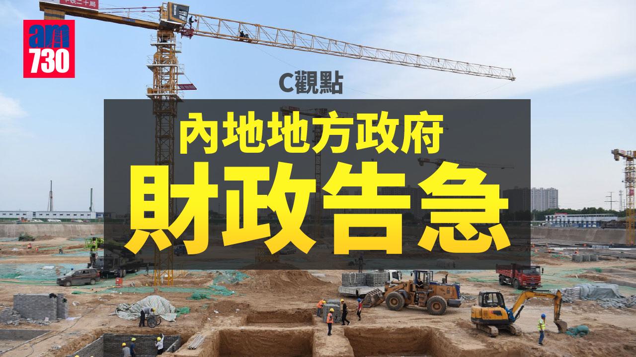 內地地方政府財政告急