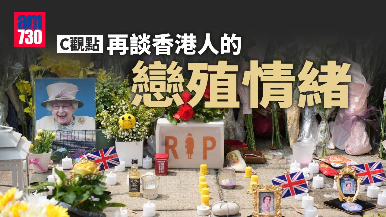 再談香港人的戀殖情緒