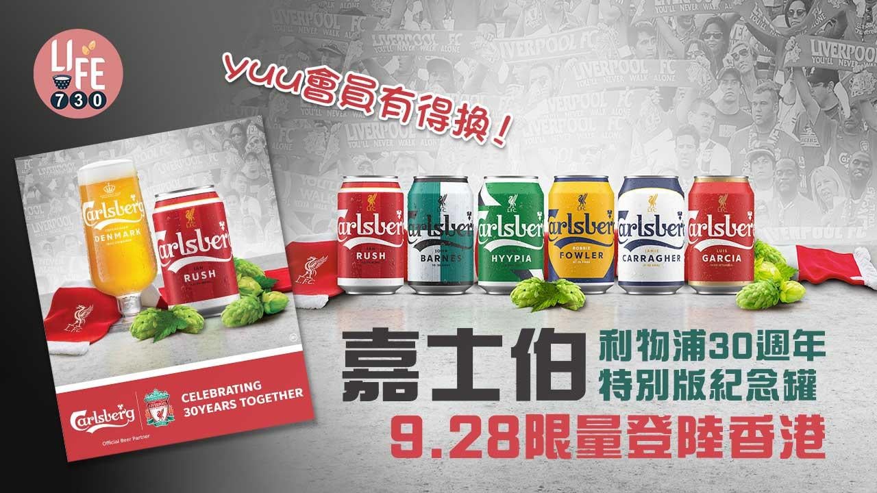 新品速遞｜嘉士伯利物浦30週年特別版紀念罐 9.28限量登陸香港 yuu會員有得換！