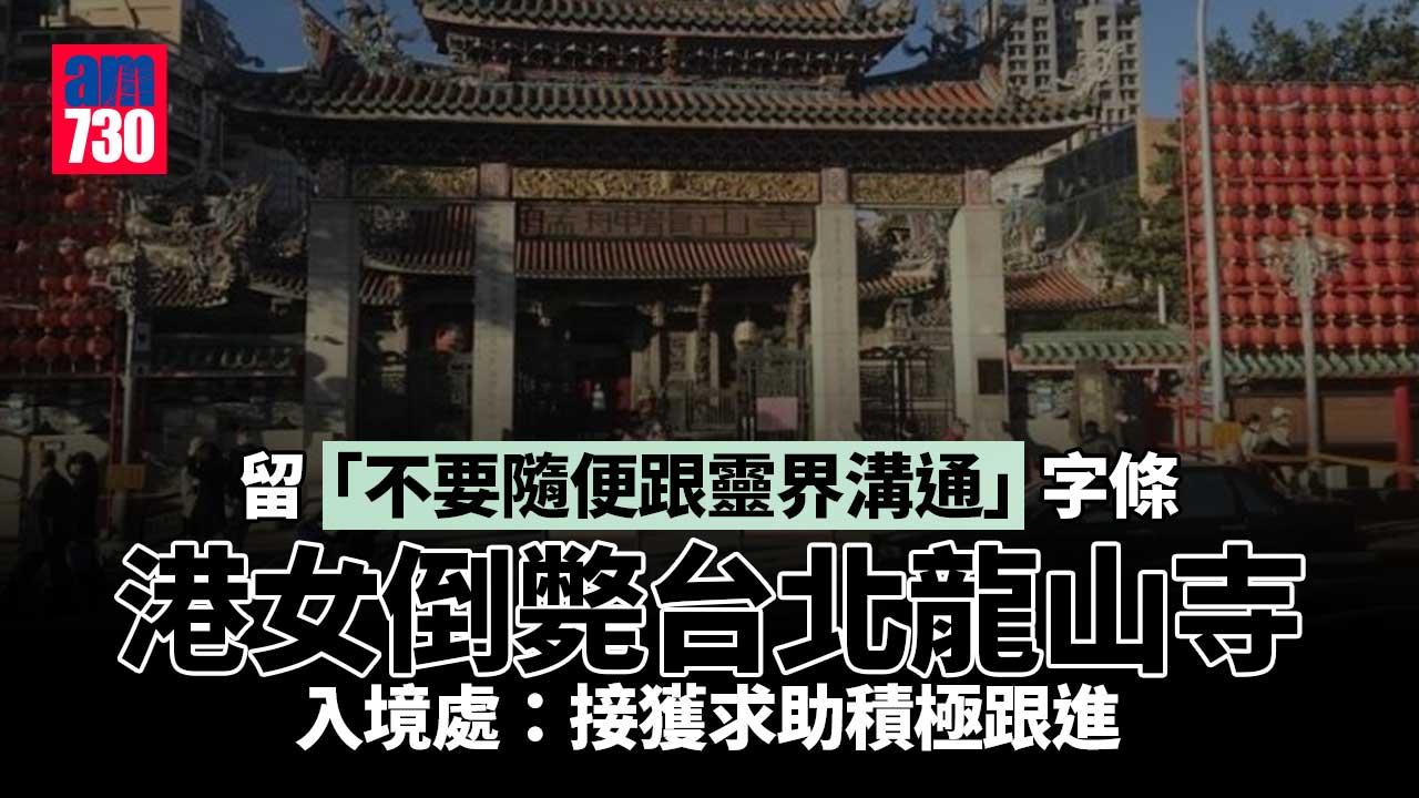 港女倒斃台北龍山寺　入境處：接獲求助積極跟進