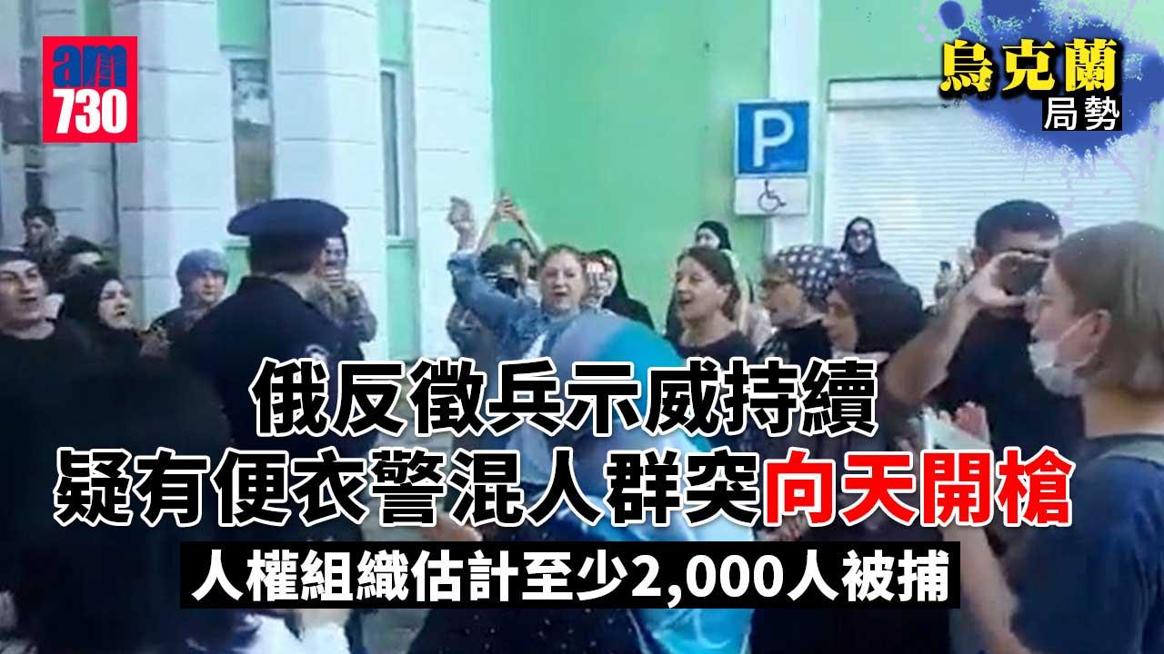 烏克蘭局勢｜俄反徵兵示威持續　有警員開槍驅散示威者(有片)