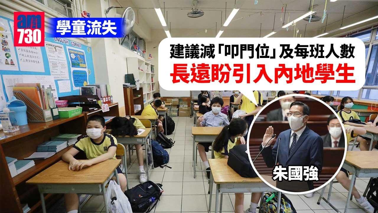 中小學勁減36班　議員倡減「叩門位」及每班人數免殺校縮班