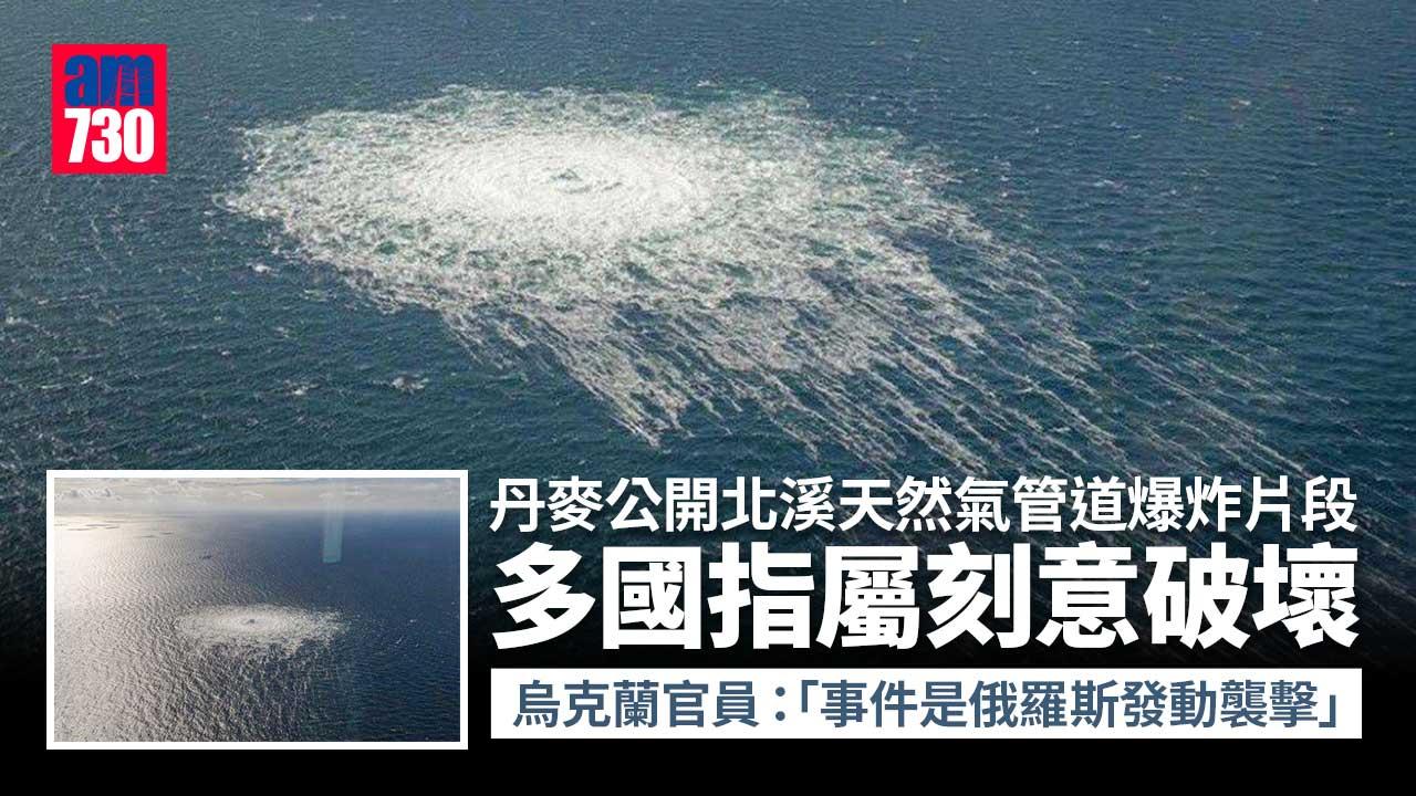 丹麥公開北溪天然氣管道爆炸片段　多國指屬刻意破壞(有片)