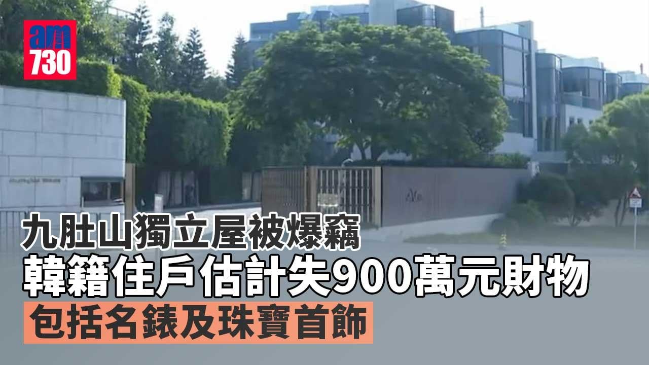 九肚山獨立屋被爆竊　失900萬元財物