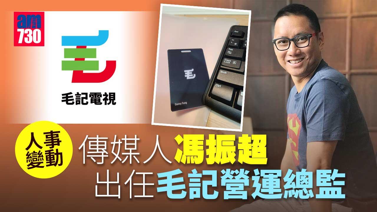 人事變動｜毛記委任傳媒人馮振超為營運總監