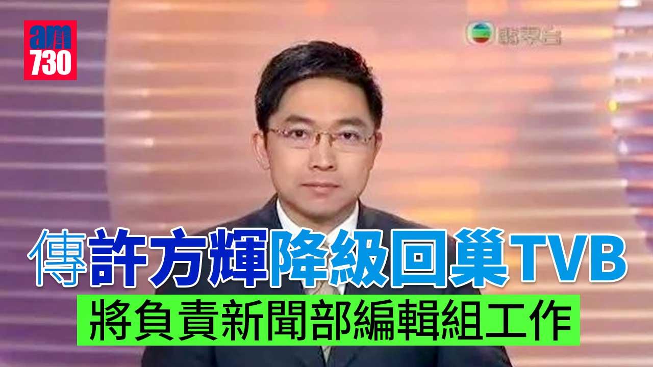 傳許方輝回巢TVB新聞部 早前被指攬女搭天星小輪
