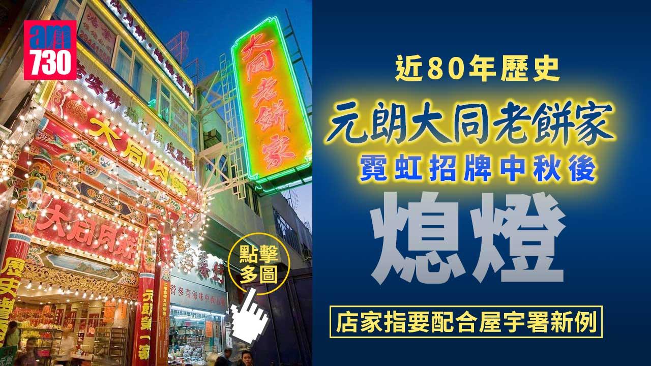 元朗大同老餅家霓虹招牌中秋後熄燈　店家：半世紀的組合「拆夥」(多圖)