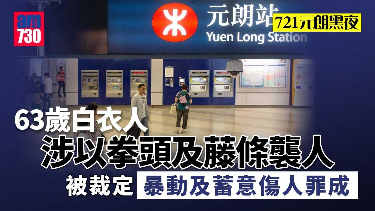 元朗黑夜｜63歲男拳頭及藤條襲人 裁定暴動及蓄意傷人罪成