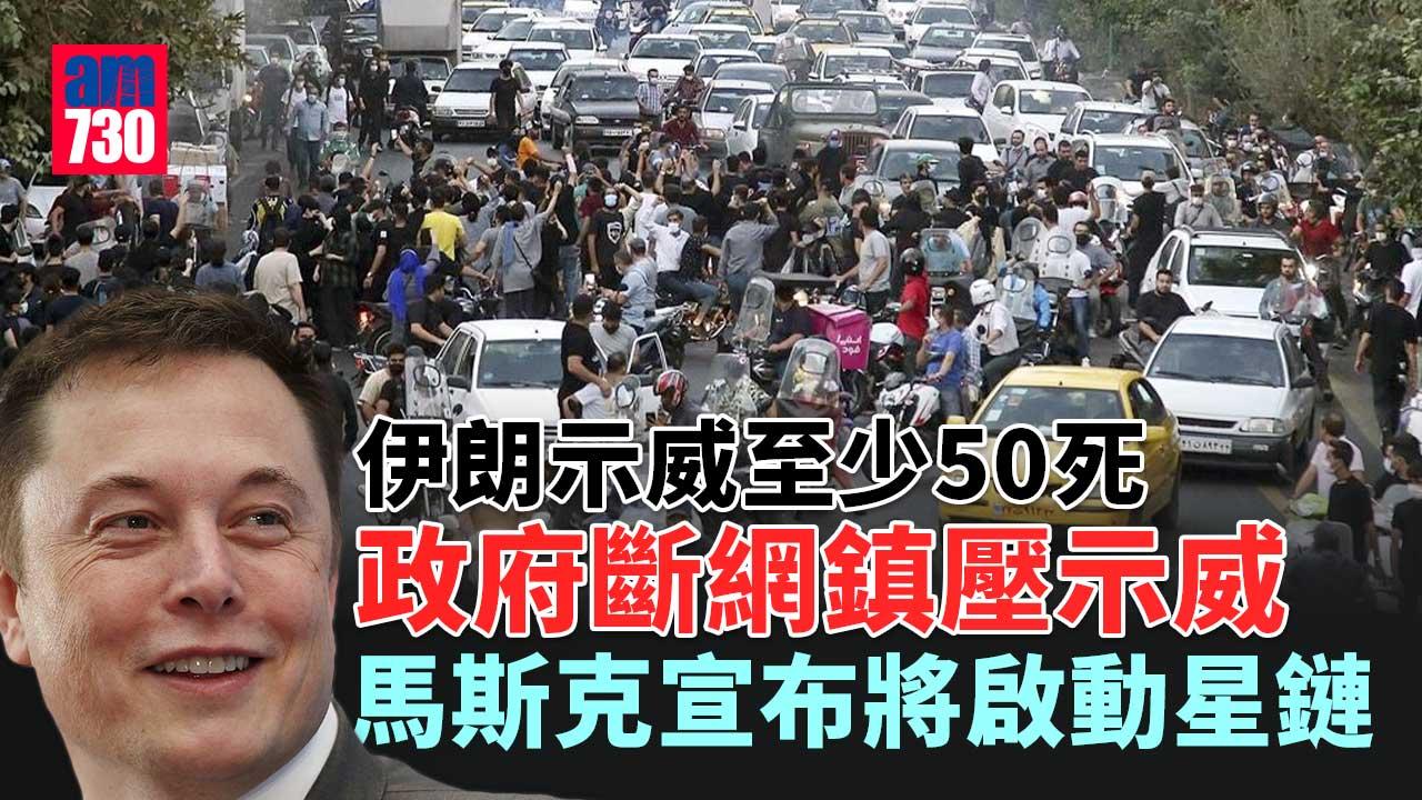 全球首富再出手｜伊朗斷網鎮壓示威　馬斯克宣布將啟動星鏈