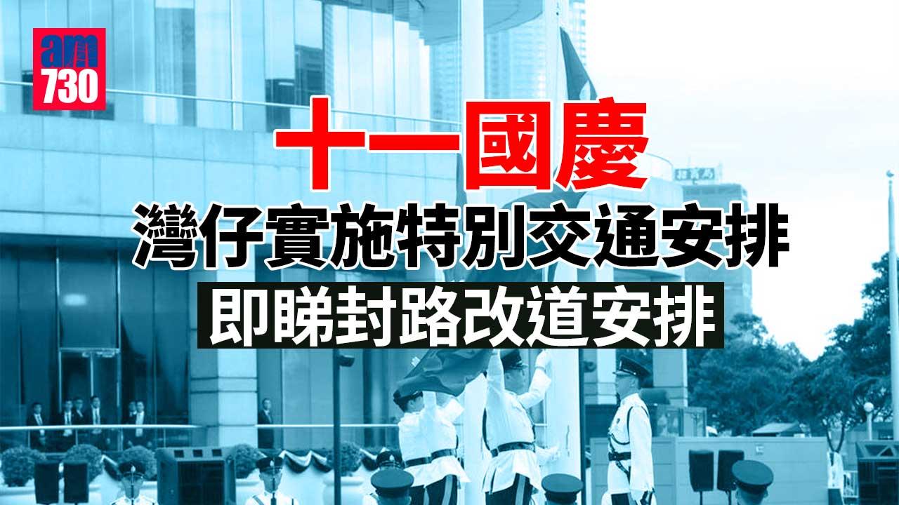 十一國慶｜灣仔實施特別交通安排　博覽道等明日凌晨起封閉