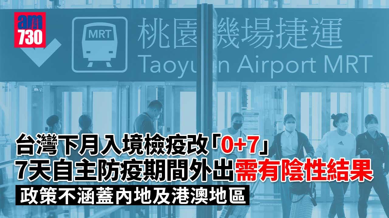 台灣開關｜10月13日起入境改「0+7」　免居家檢疫改為7天自主防疫